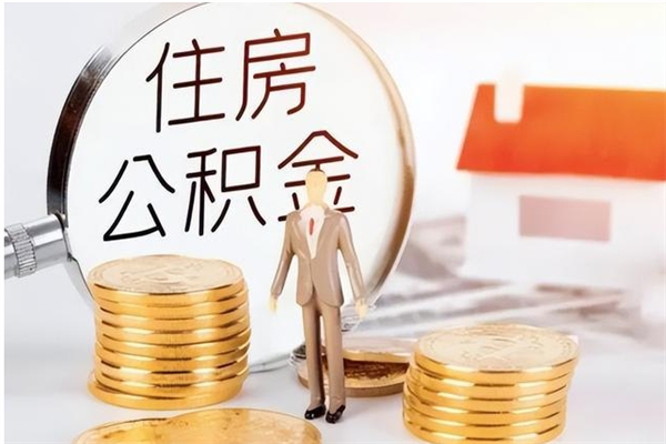 延边离职后可以直接取公积金吗（离职后能取出公积金吗）