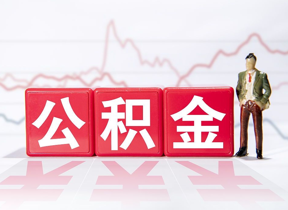 延边公积金封存取流程（2020公积金封存提取新政策）