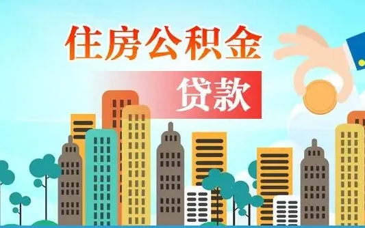 延边离职后多长时间可以取住房公积金（离职以后多久可以取公积金）